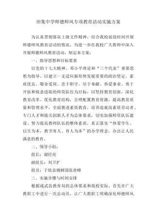 师德师风专项教育活动实施方案