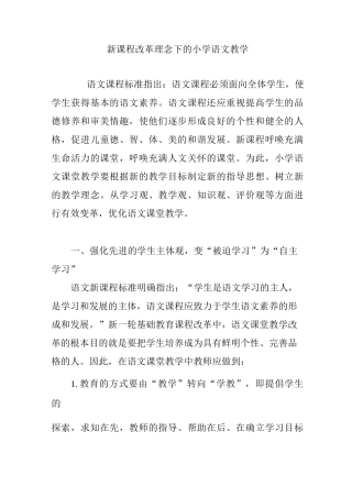 新课程改革理念下的小学语文教学