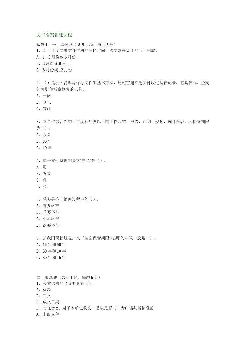 文书档案管理课程试题_第1页