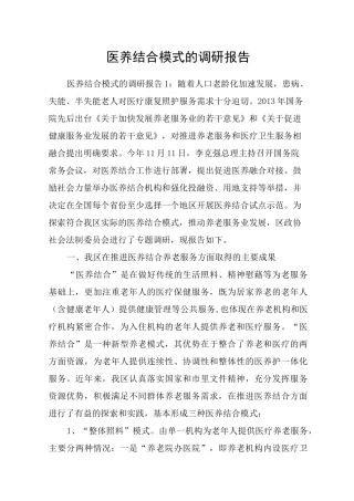 医养结合模式的调研报告