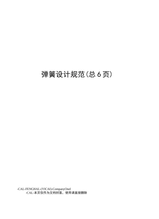 弹簧设计规范