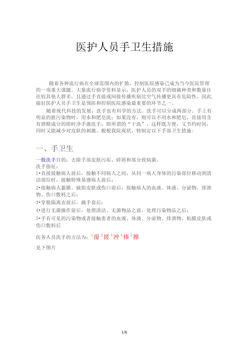 医务人员的手卫生措施_第1页