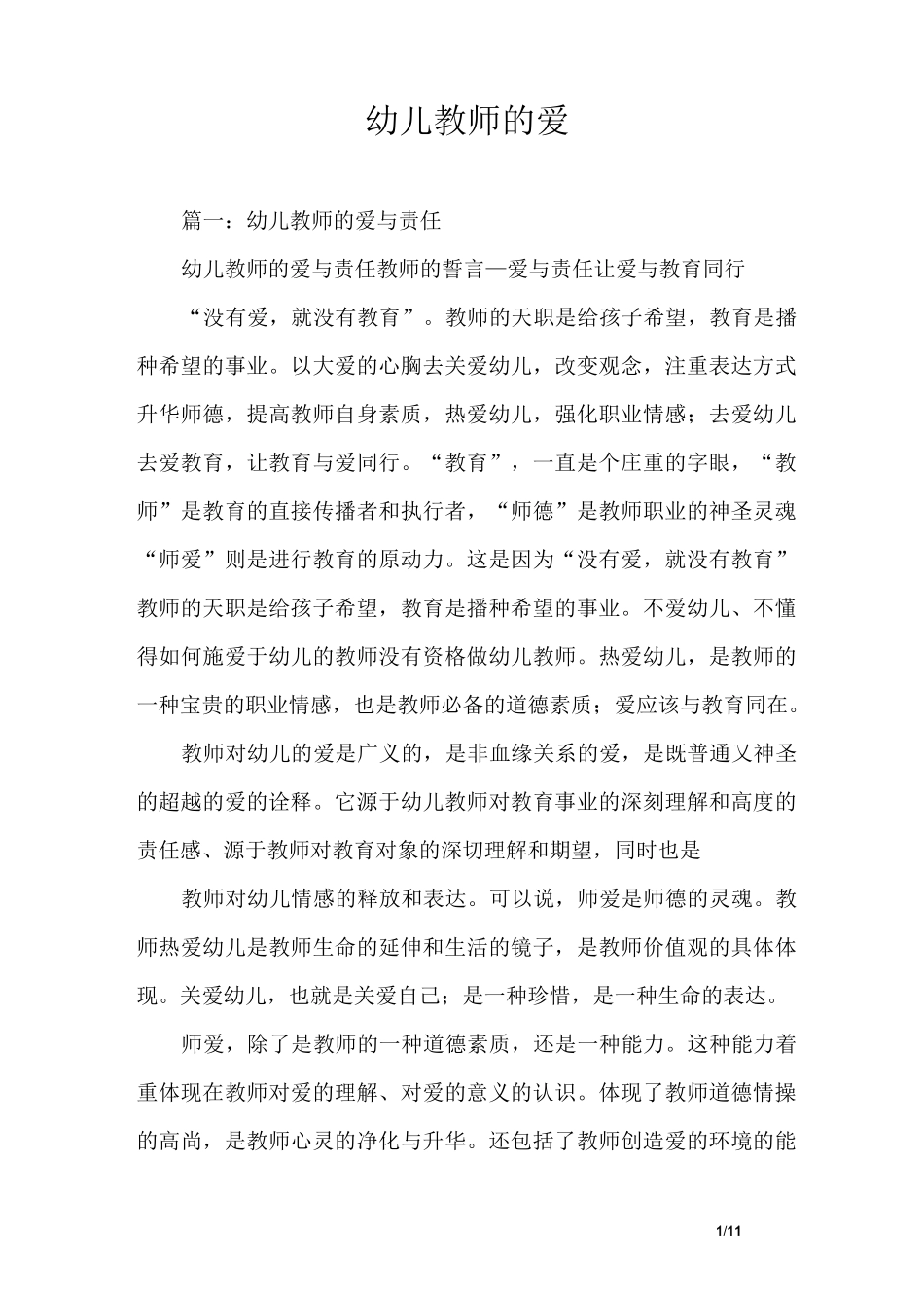 幼儿教师的爱_第1页