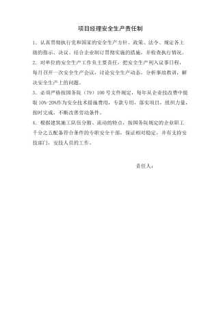 项目各级人员的安全生产责任制