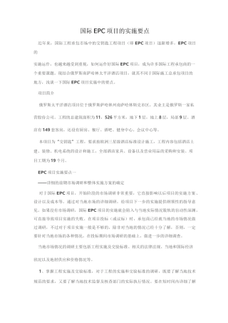(项目管理)国际EPC项目的实施要点