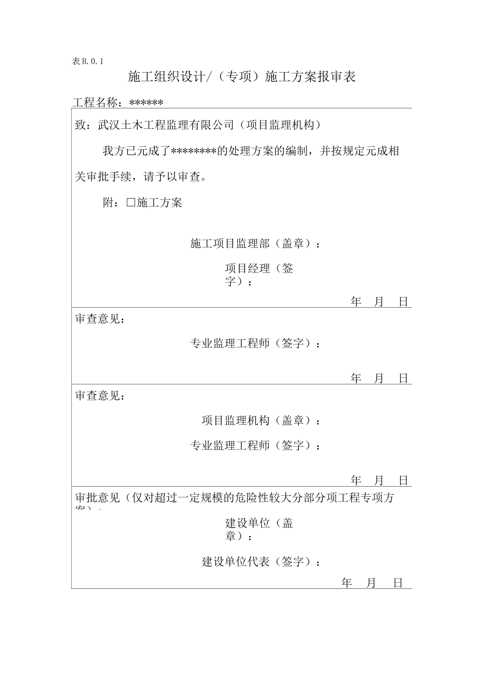 砼大坝裂缝处理方案_第1页
