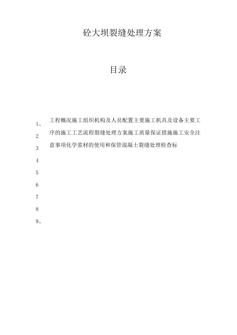 砼大坝裂缝处理方案_第2页