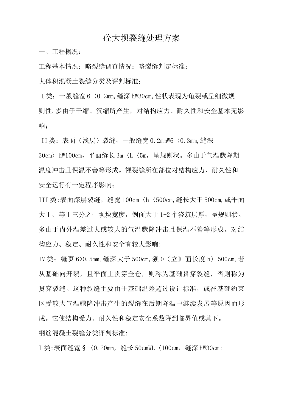 砼大坝裂缝处理方案_第3页