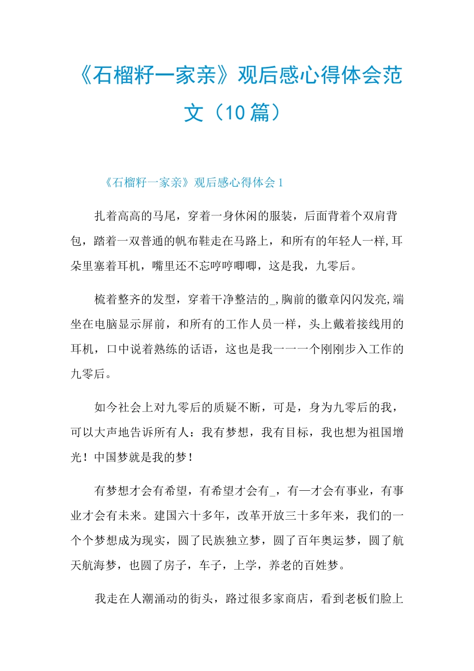 《石榴籽一家亲》观后感心得体会范文(10篇)_第1页