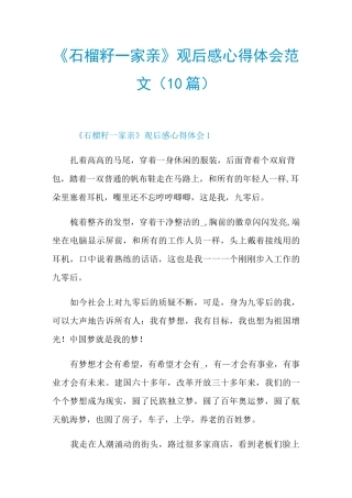 《石榴籽一家亲》观后感心得体会范文(10篇)