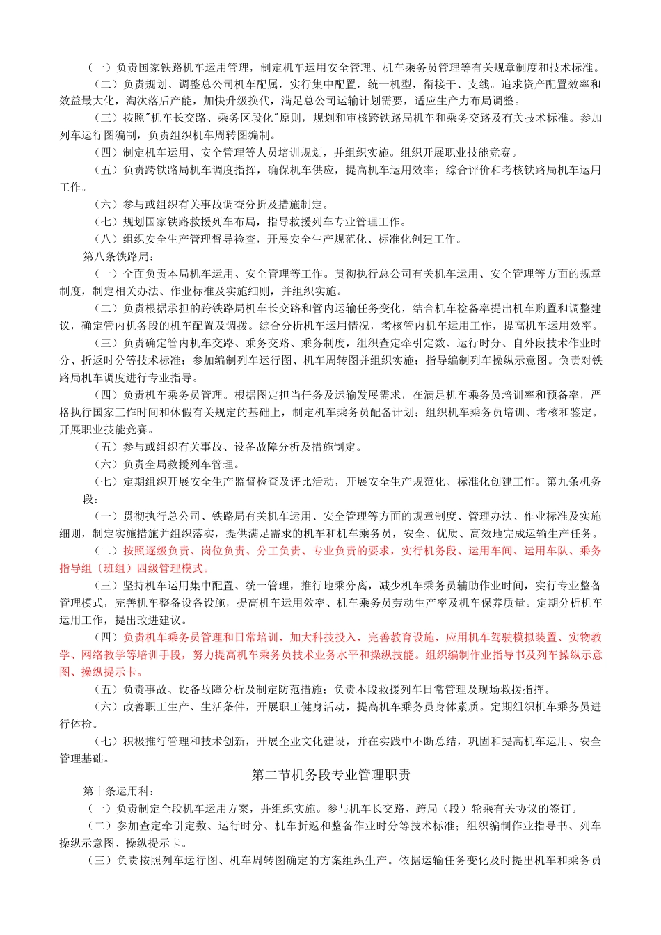 《铁路机车运用管理规则》_第2页