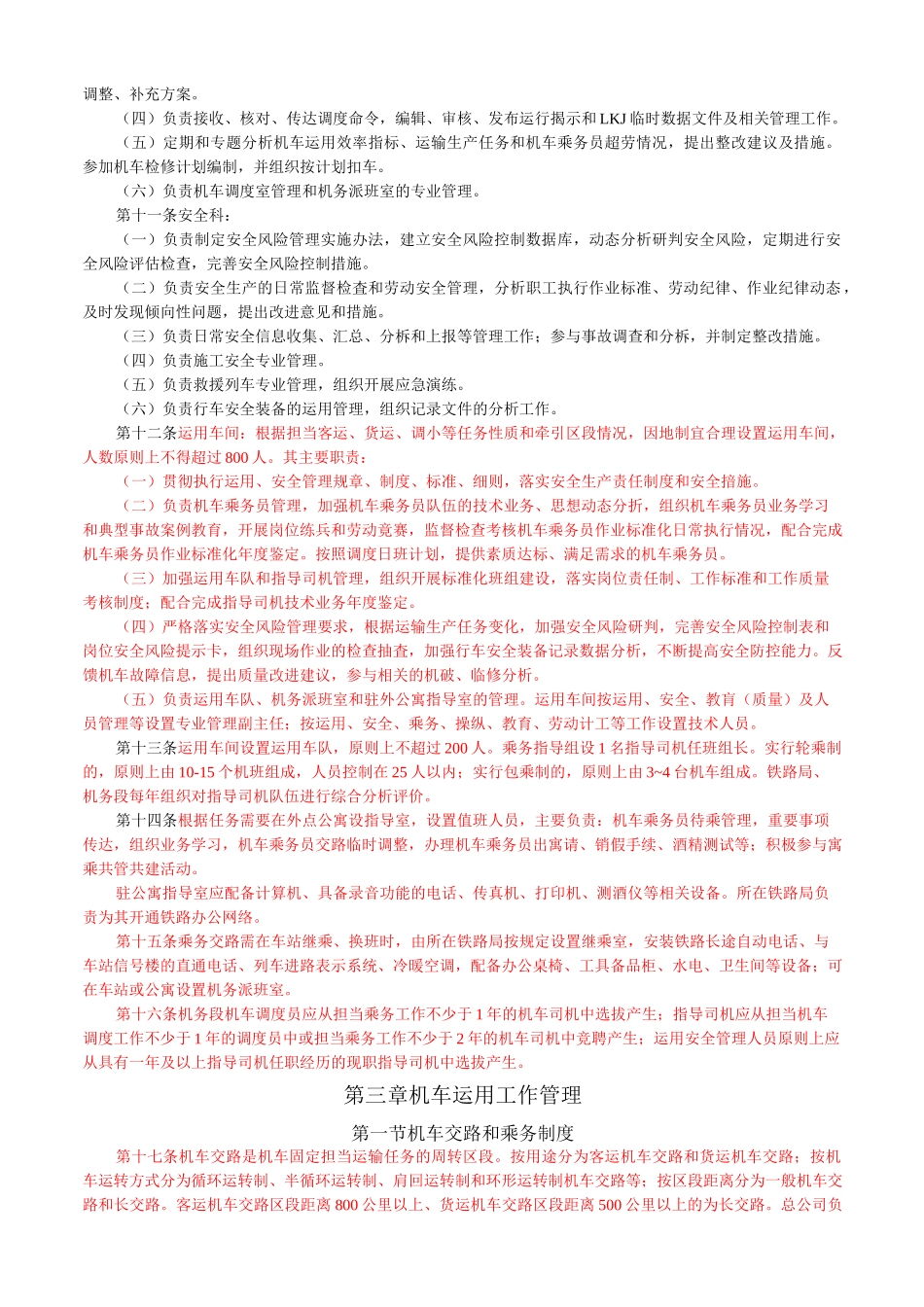 《铁路机车运用管理规则》_第3页