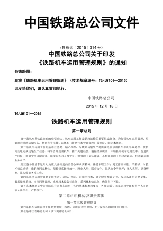 《铁路机车运用管理规则》