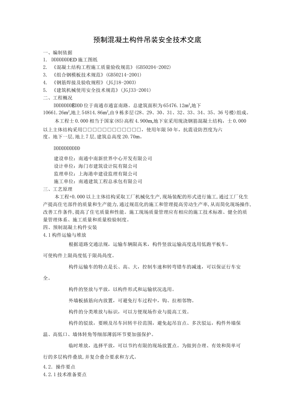 预制构件吊装技术交底_第1页