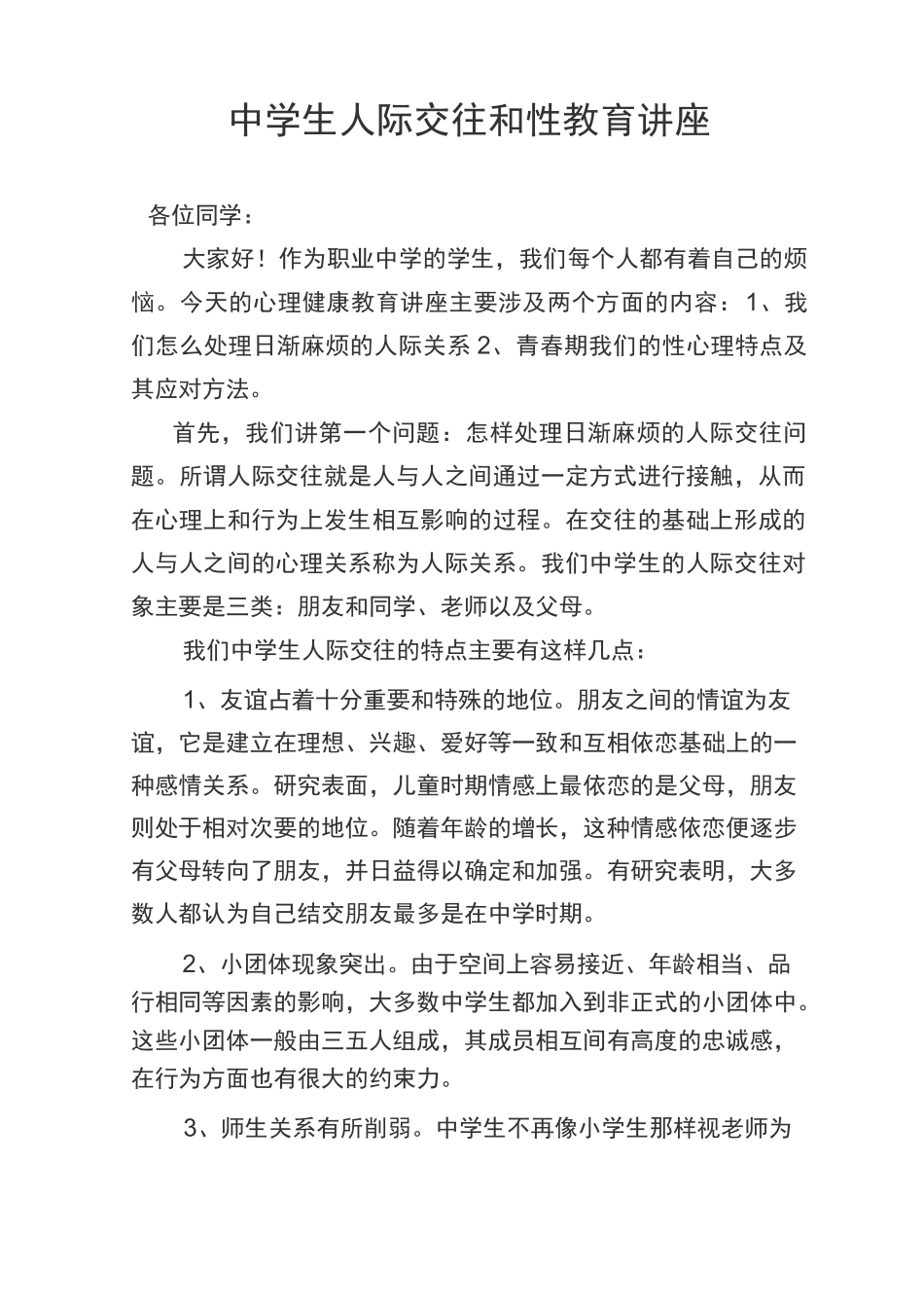 中学生人际交往和性教育讲座_第1页