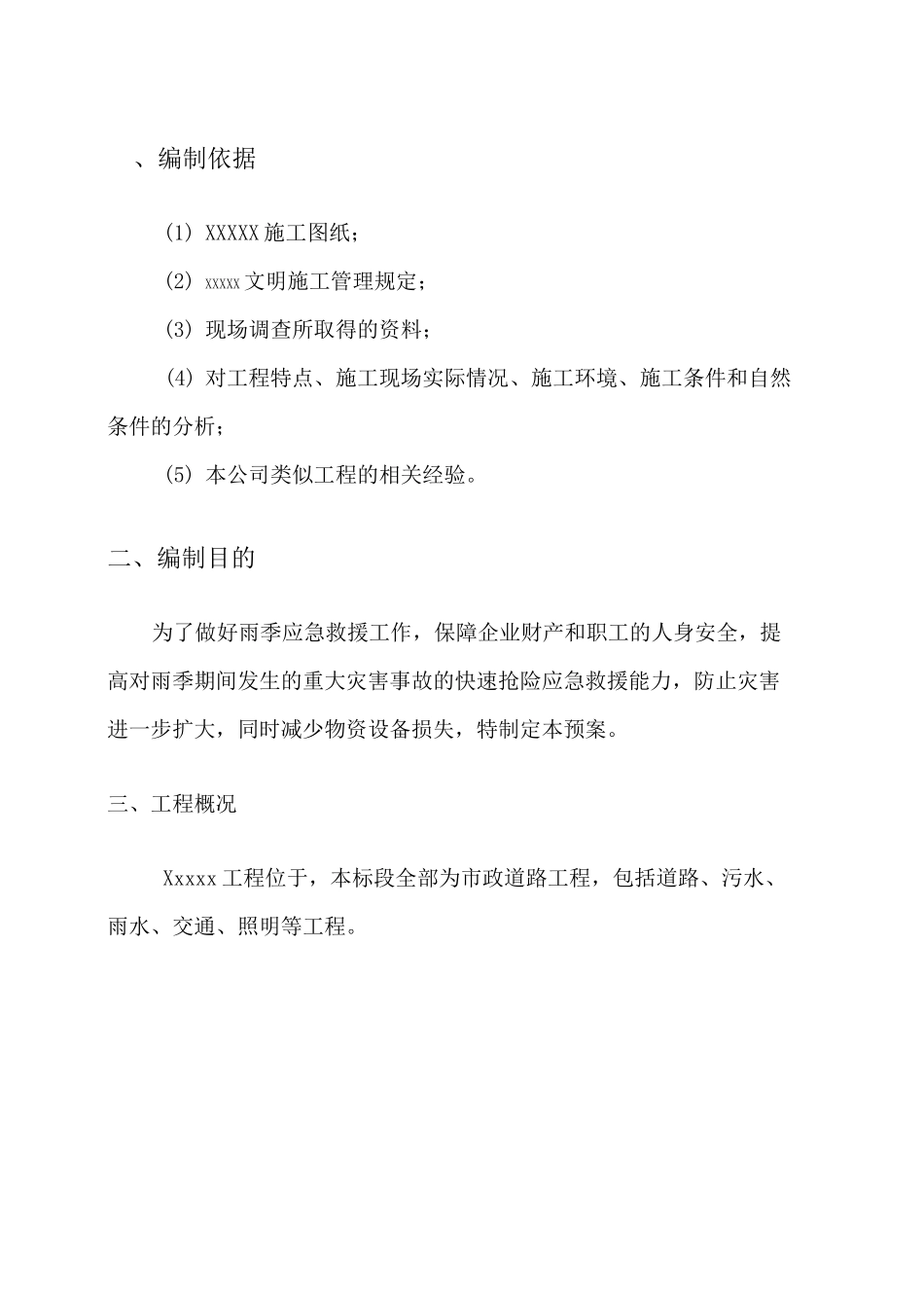 市政工程雨季施工及应急抢险方案_第2页