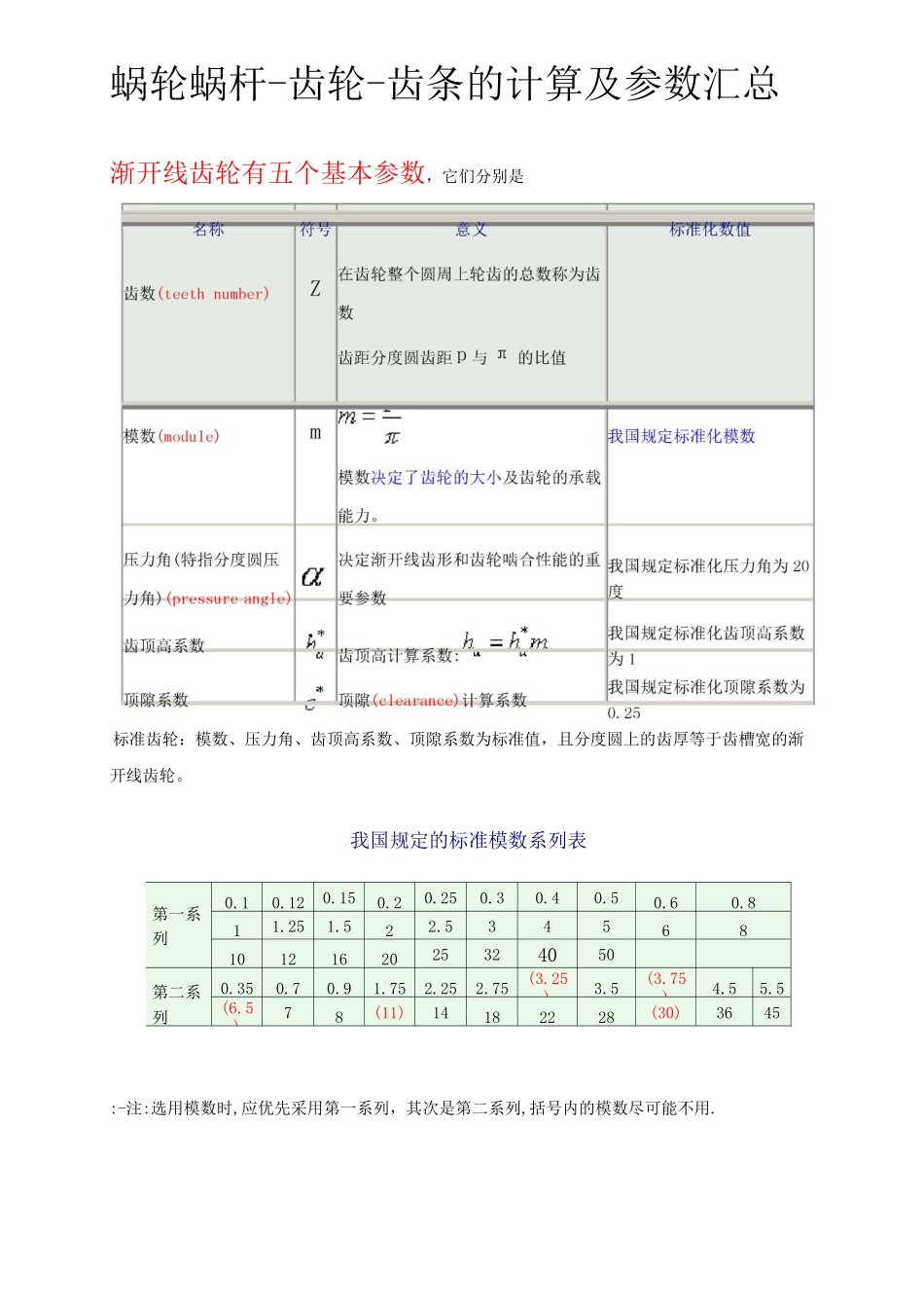 (完整版)蜗轮蜗杆-齿轮-齿条的计算及参数汇总_第1页
