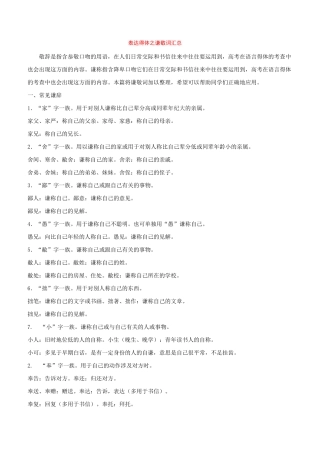 高考语文总复习常考点专题表达得体之谦敬词汇总
