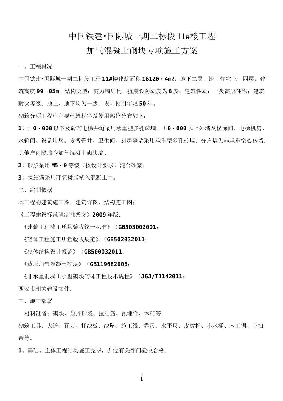 加气混凝土砌块填充墙施工方案_第1页