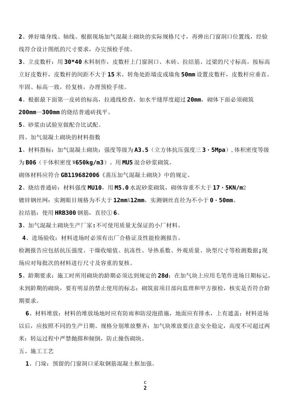 加气混凝土砌块填充墙施工方案_第2页