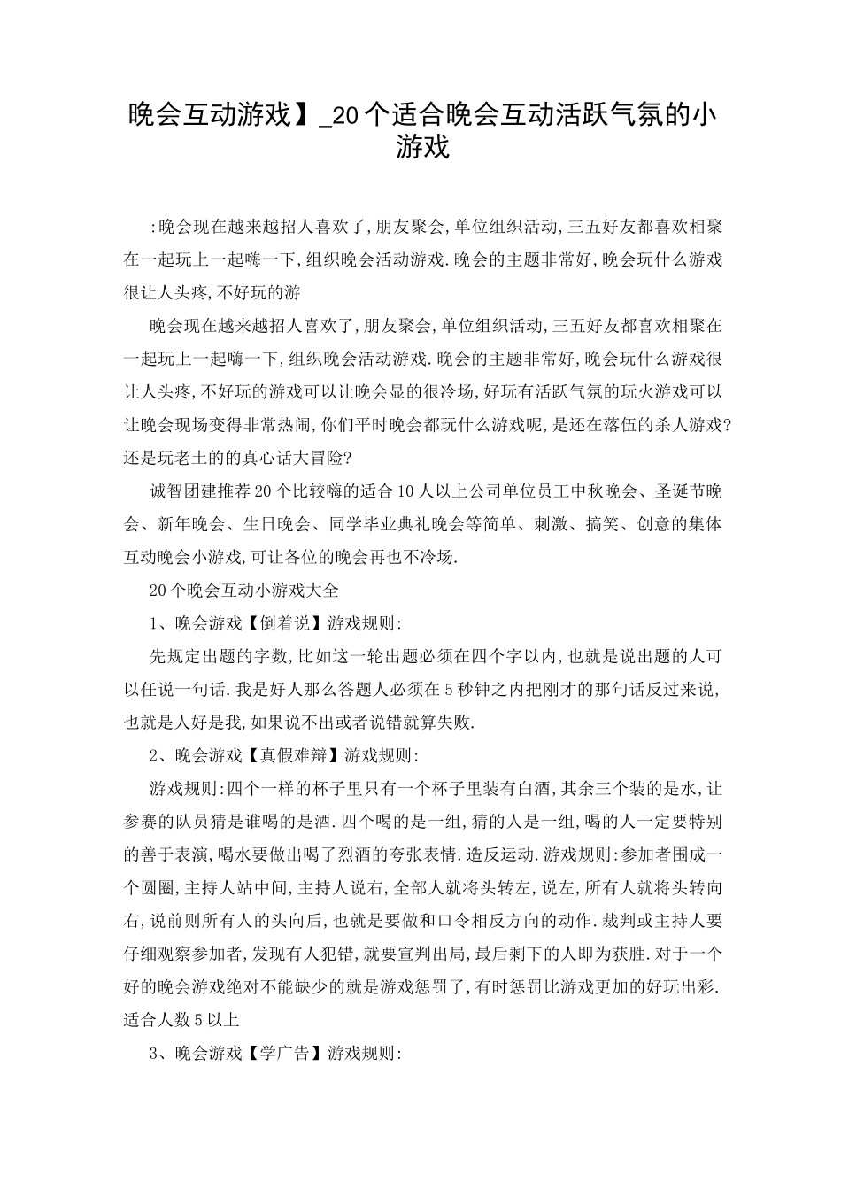 【晚会互动游戏】_20个适合晚会互动活跃气氛的小游戏_第1页