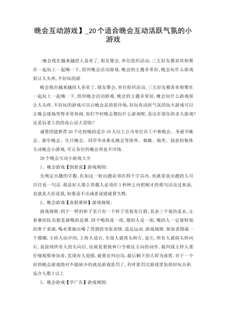 【晚会互动游戏】_20个适合晚会互动活跃气氛的小游戏