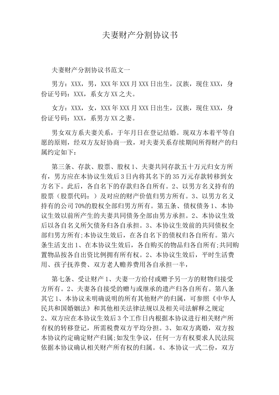 夫妻财产分割协议书(完整版)_第1页