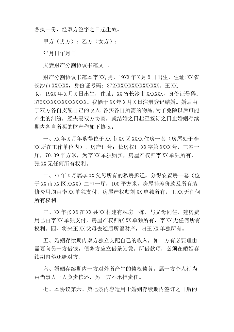 夫妻财产分割协议书(完整版)_第2页