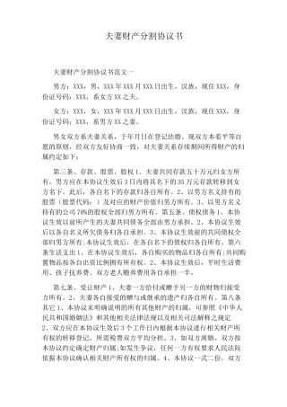 夫妻财产分割协议书(完整版)