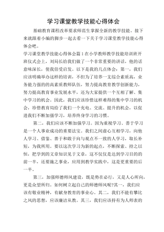 学习课堂教学技能心得体会