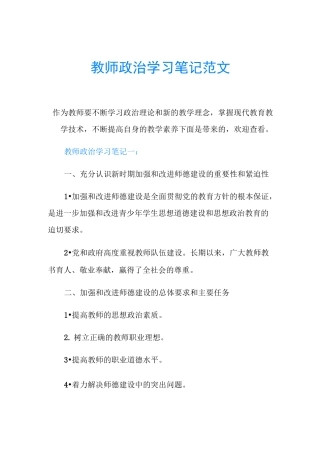 教师政治学习笔记范文