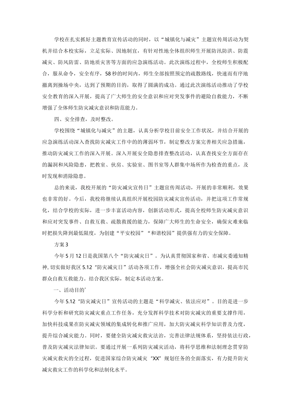 防灾减灾日宣传活动方案_第3页