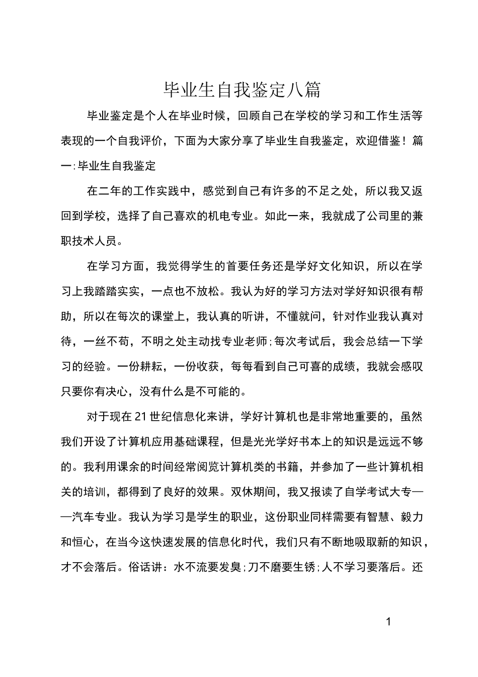 毕业生自我鉴定八篇_第1页