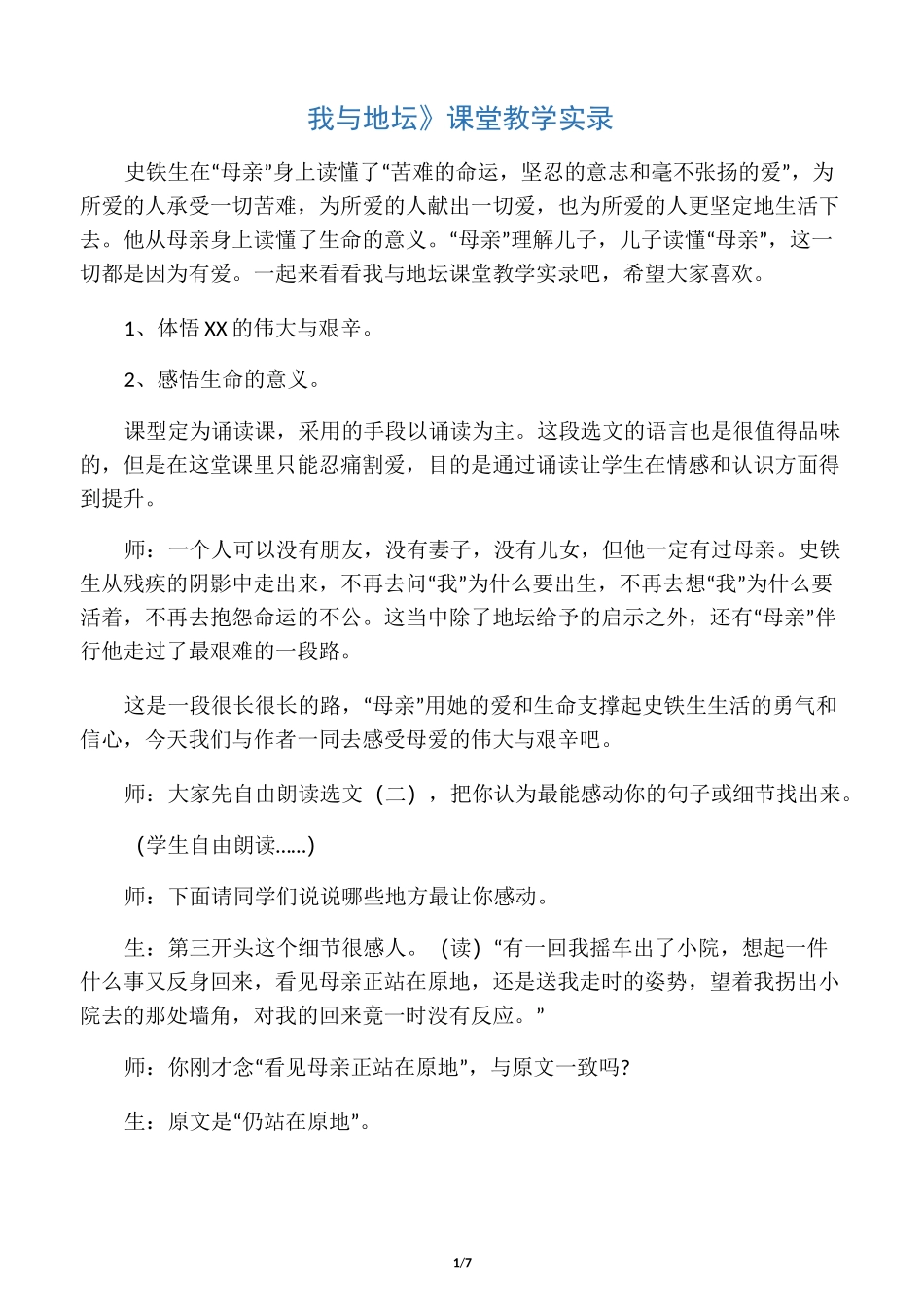 《我与地坛》课堂教学实录_第1页