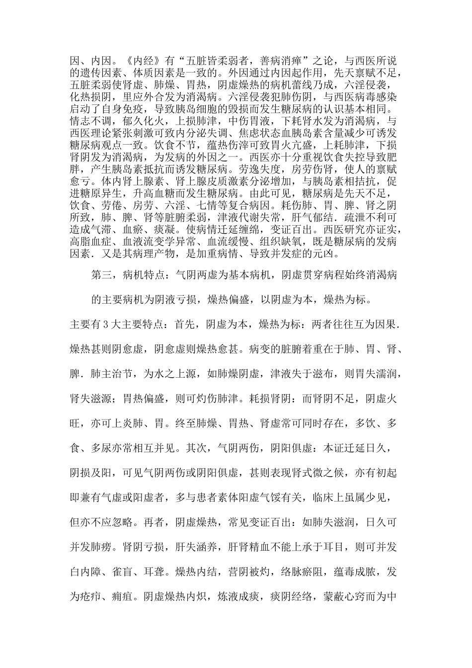 糖尿病的中西医结合治疗_第3页