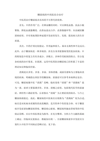糖尿病的中西医结合治疗