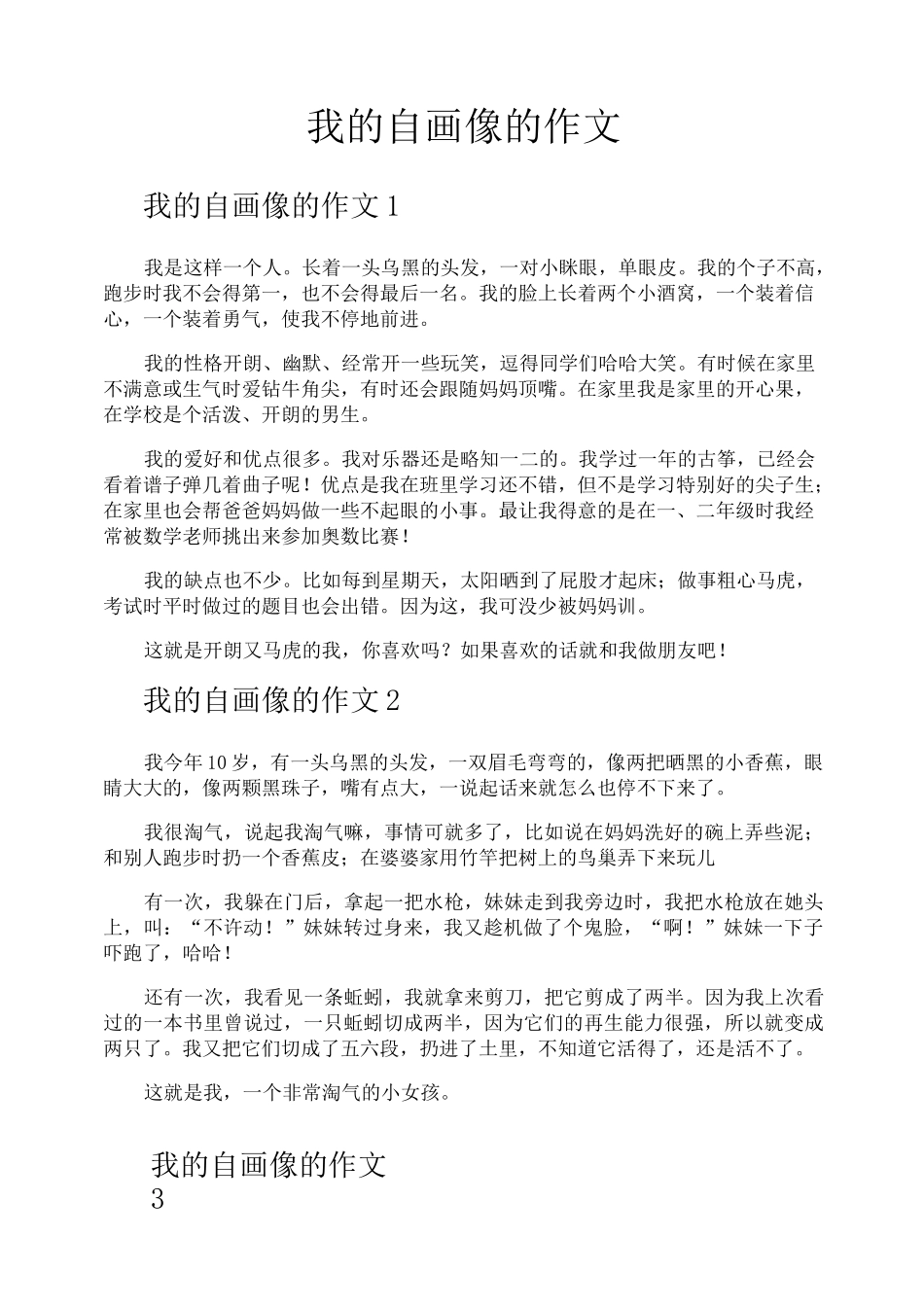 我的自画像的作文_第1页