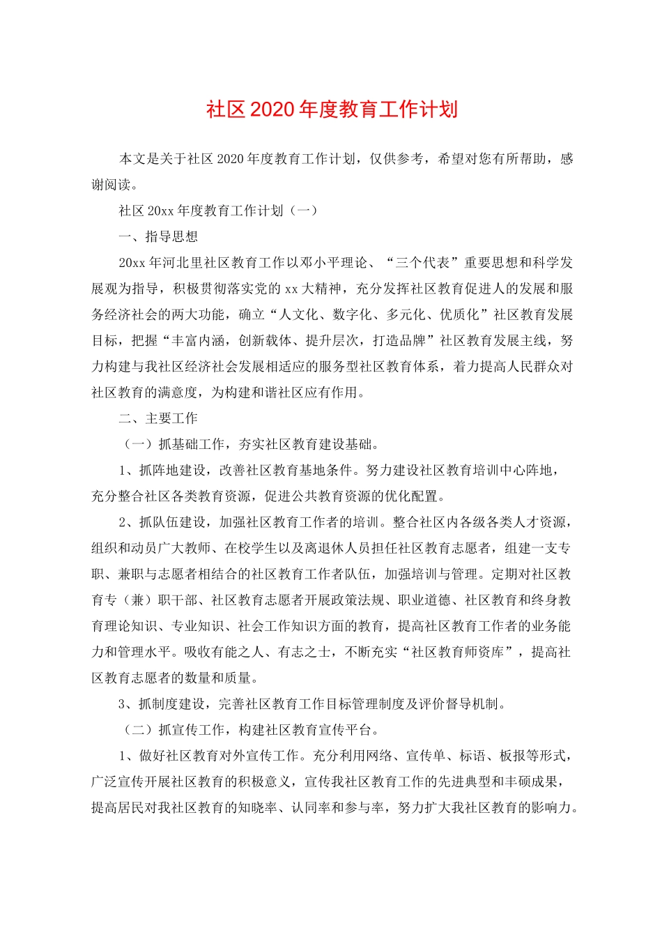社区2020年度教育工作计划_第1页