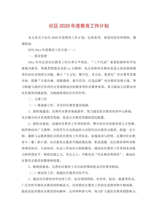 社区2020年度教育工作计划