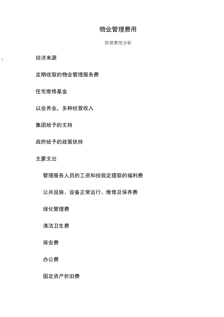 物业费用成本测算_第1页