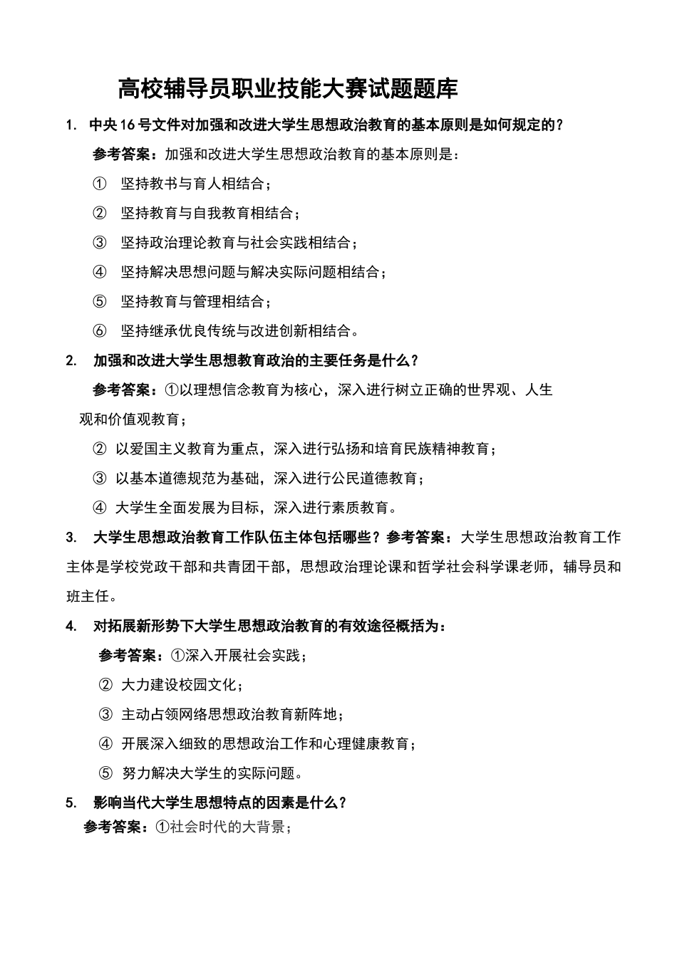 (完整word版)高校辅导员职业技能大赛试题题库_第1页