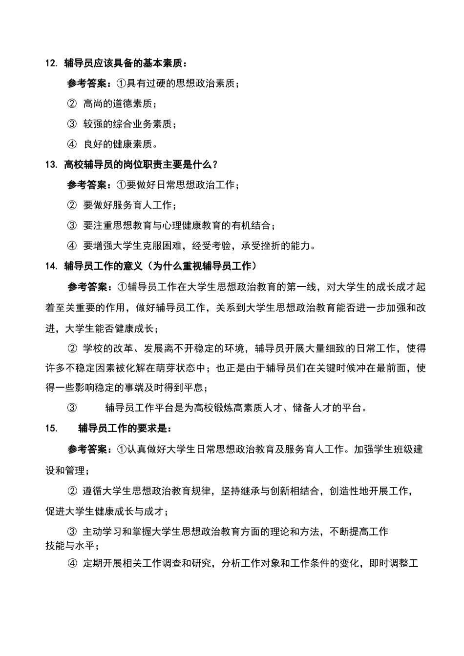 (完整word版)高校辅导员职业技能大赛试题题库_第3页