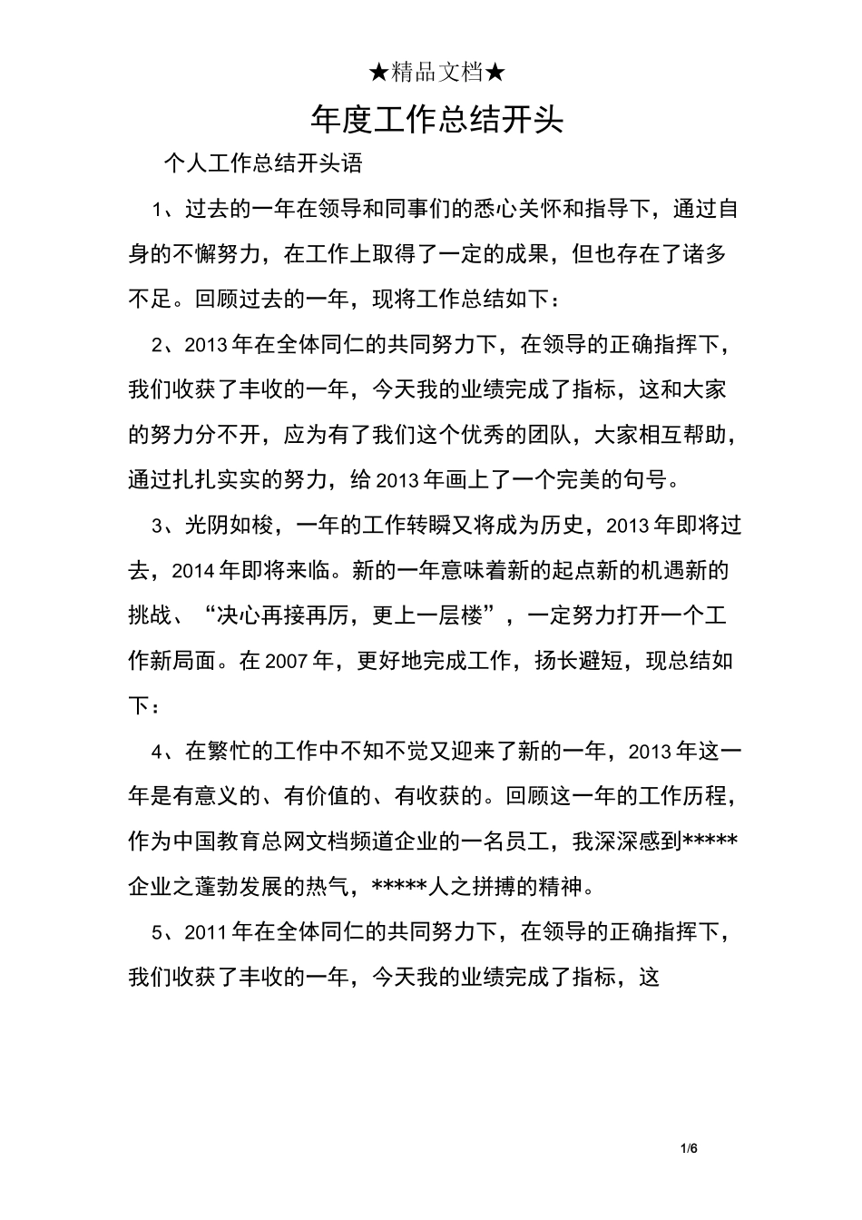 年度工作总结开头_第1页