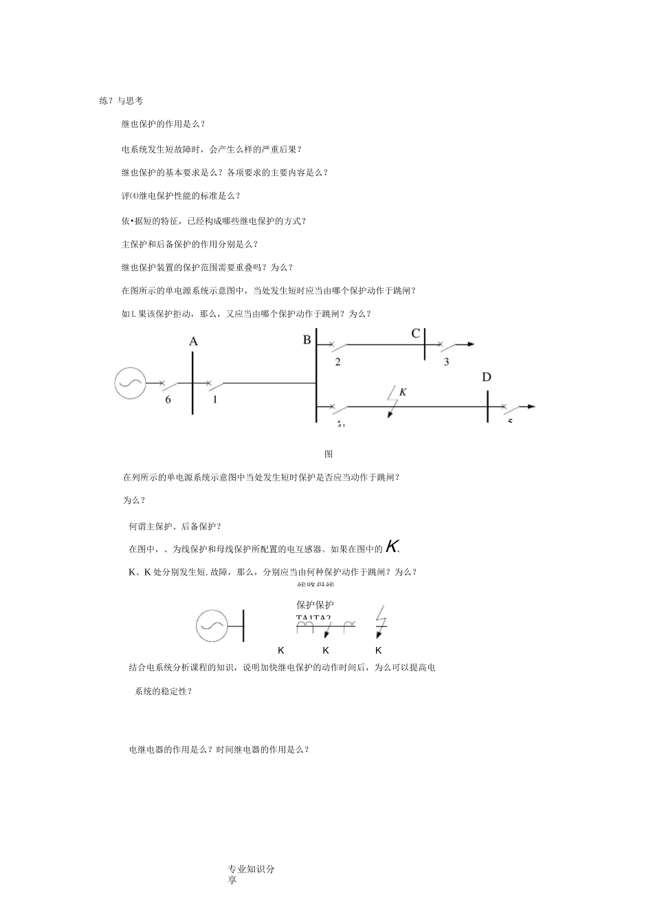 继电保护练习和思考_第1页