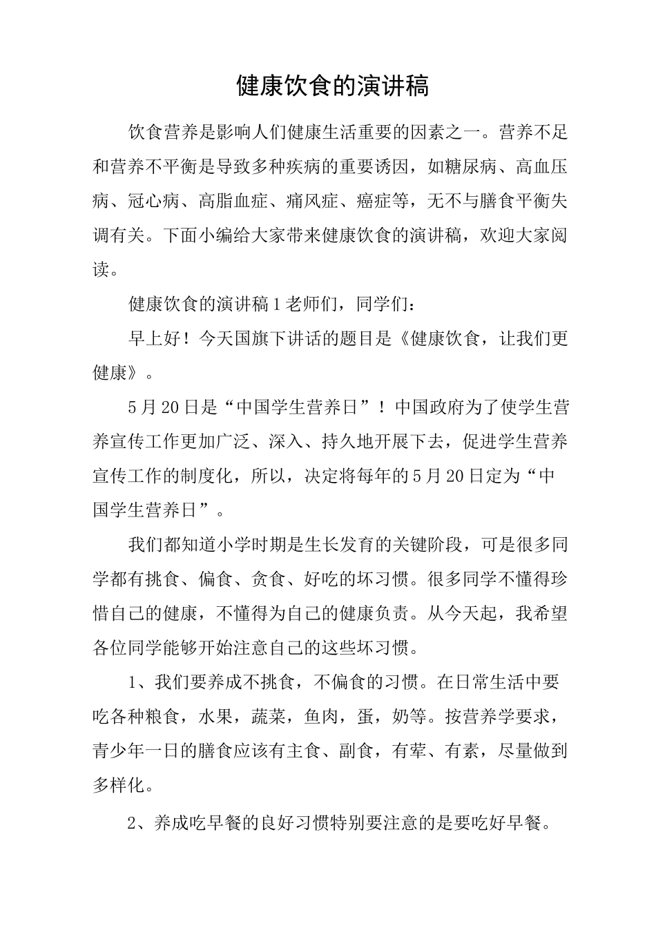 健康饮食的演讲稿_第1页