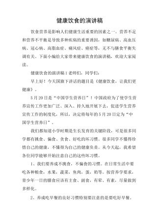 健康饮食的演讲稿