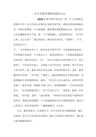 一位小学数学教师的教育日记