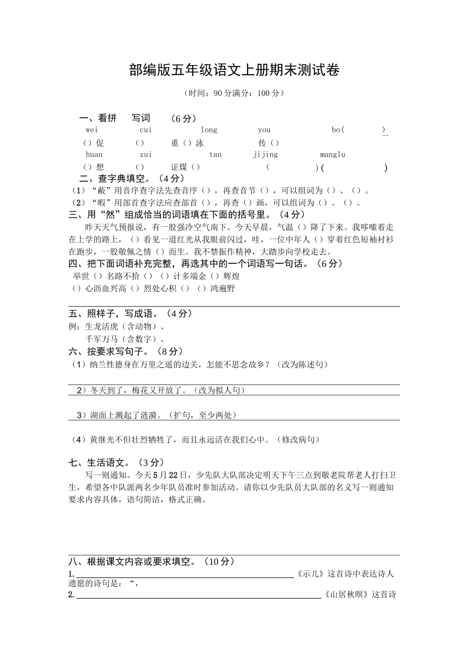 部编人教版五年级语文上册期末考试卷(5)(含答案)_第1页