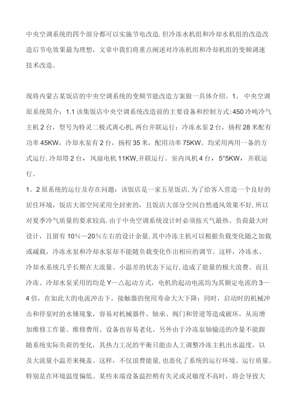 中央空调系统水泵变频节能改造方案_第2页