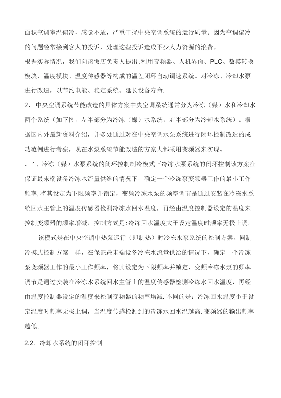 中央空调系统水泵变频节能改造方案_第3页